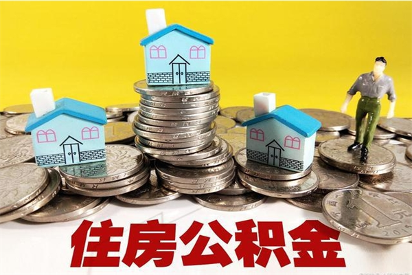 灵宝离职了公积金什么时候能取（离职后住房公积金啥时候能取出来）