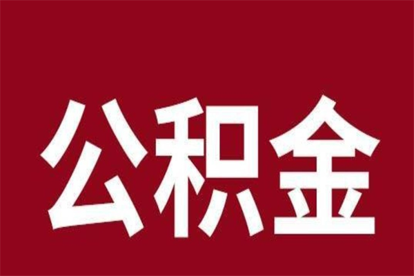 灵宝公积金辞职几个月就可以全部取出来（公积金辞职后多久不能取）