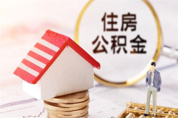 灵宝离职了怎样取公积金（离职了取住房公积金怎么取）