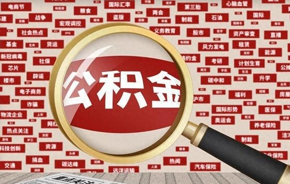 灵宝怎样取封存的公积金（怎么提取封存状态的公积金）