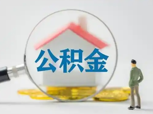 灵宝离职了怎样取公积金（离职了取住房公积金怎么取）